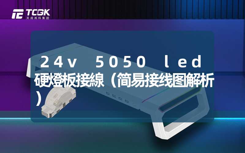 24v 5050 led硬燈板接線（简易接线图解析）